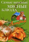 Книга "Самые вкусные мясные блюда" (Агафья Звонарева, 2008)