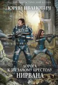 Книга "Нирвана" (Юрий Иванович, 2011)