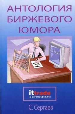 Книга "Антология биржевого юмора" – Сергей Сергаев, 2006