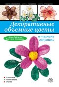 Декоративные объемные цветы в технике ганутель (Анна Зайцева, 2011)