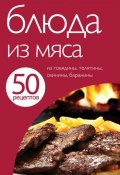 Книга "50 рецептов. Блюда из мяса" (, 2011)