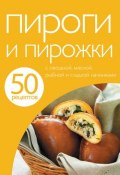Книга "50 рецептов. Пироги и пирожки" (, 2011)