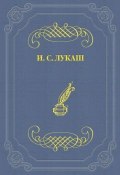 «Эпиграфы» (Иван Лукаш, Иван Созонтович Лукаш, 1930)