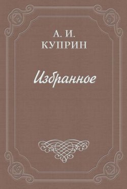 Книга "В зверинце" {О цирке} – Александр Куприн, 1895