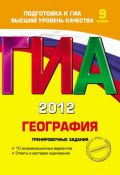 Книга "ГИА 2012. География. Тренировочные задания. 9 класс" (Ю. А. Соловьева, 2011)