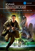 Книга "Пропавшие без вести" (Юрий Козловский, 2011)