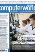 Журнал Computerworld Россия №32/2011 (Открытые системы, 2011)