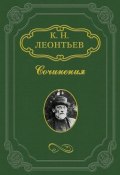 Рассказ смоленского дьякона о нашествии 1812 года (Константин Леонтьев, Константин Николаевич Леонтьев, 1881)