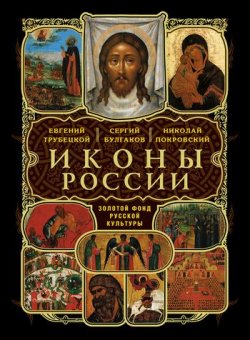 Книга "Русские иконы" – Николай Покровский, 1909