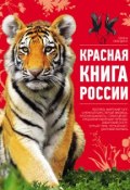 Книга "Красная книга России" (Оксана Скалдина, 2011)