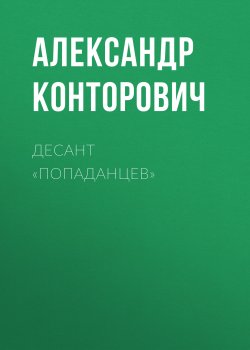 Книга "Десант «попаданцев»" – Александр Конторович, 2011