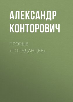 Книга "Прорыв «попаданцев»" {Десант «попаданцев»} – Александр Конторович, 2011