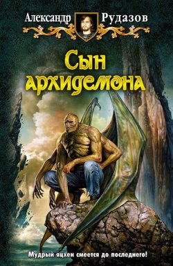 Книга "Сын архидемона" {Яцхен} – Александр Рудазов, 2011