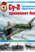 Книга "Су-2 принимает бой. Чудо-оружие или «самолет-шакал»?" (Дмитрий Хазанов)