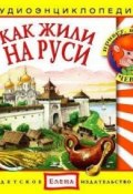 Как жили на Руси (Детское издательство Елена, 2011)