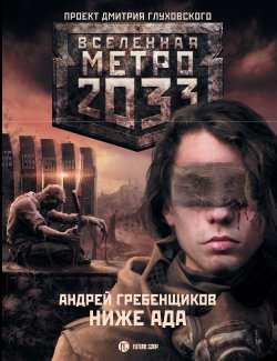 Книга "Ниже ада" {Метро} – Андрей Гребенщиков, 2011