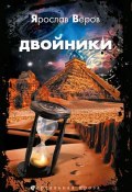 Книга "Двойники" (Ярослав Веров, 2011)