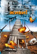 Книга "Живи!" (Артем Белоглазов, Владимир Данихнов, 2011)