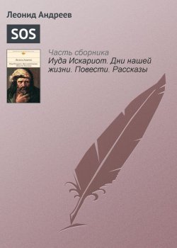 Книга "SOS" – Леонид Андреев, 1919