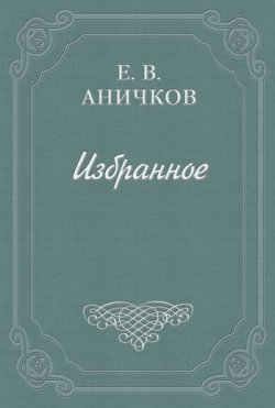 Книга "Шенье, Андре-Мари" – Евгений Аничков, 1903