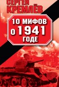 Книга "10 мифов о 1941 годе" (Сергей Кремлев, 2011)