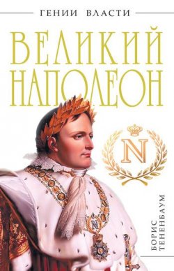 Книга "Великий Наполеон" {Гении власти} – Борис Тененбаум, 2011
