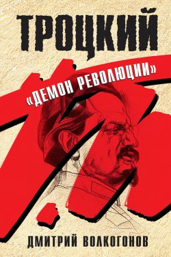 Книга "Троцкий. «Демон революции»" – Дмитрий Волкогонов, 2011