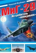 МиГ-29. Истребитель «невидимок» (Николай Якубович)
