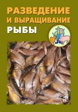 Книга "Разведение и выращивание рыбы" – Илья Мельников, Александр Ханников, 2012