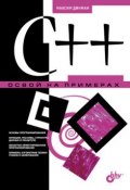 Книга "C++. Освой на примерах" (Максим Динман, 2006)
