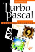 Книга "Turbo Pascal. Освой на примерах" (В. В. Потопахин, 2005)
