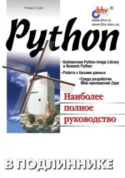 Книга "Python" {В подлиннике. Наиболее полное руководство} – Роман Сузи, 2002