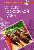 Книга "Блюда кавказской кухни" (, 2012)
