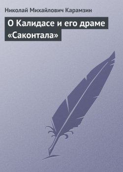 Книга "О Калидасе и его драме «Саконтала»" – Николай Михайлович Карамзин, Николай Карамзин, 1792