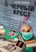 Книга "Черный крест. 13 страшных медицинских историй" (Андрей Шляхов, 2011)