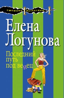 Книга "Последний путь под венец" {Елена и Ирка} – Елена Логунова, 2012