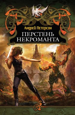 Книга "Перстень некроманта" – Андрей Петерсон, 2011