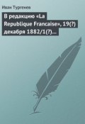 В редакцию «La Republique Francaise», 19(?) декабря 1882/1(?) января 1883 г. (Тургенев Иван, Иван Сергеевич Тургенев, 1883)
