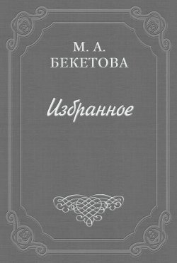 Книга "Веселость и юмор Блока" – Мария Андреевна Бекетова, Мария Бекетова, 1930