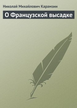 Книга "О Французской высадке" – Николай Михайлович Карамзин, Николай Карамзин