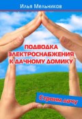 Книга "Подводка электроснабжения к дачному домику" (Илья Мельников, 2012)