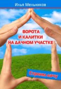 Книга "Ворота и калитки на дачном участке" (Илья Мельников, 2012)