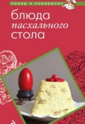 Книга "Блюда пасхального стола" (, 2012)