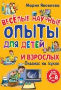 Книга "Веселые научные опыты для детей и взрослых. Опыты на кухне" (Мария Яковлева, 2011)