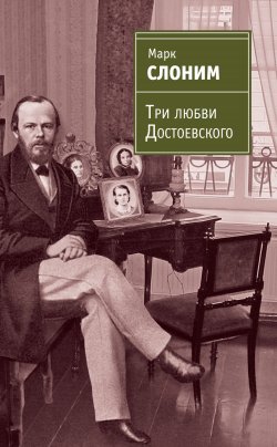 Книга "Три любви Достоевского" – Марк Слоним, 2011
