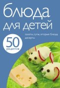 Книга "50 рецептов. Блюда для детей" (, 2012)