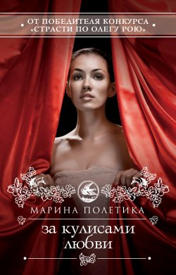 Книга "За кулисами любви" – Марина Полетика, 2012