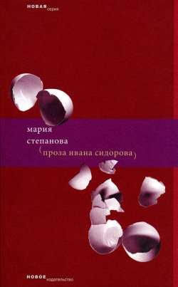 Книга "Проза Ивана Сидорова" – Мария Степанова, 2008