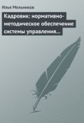 Кадровик: нормативно-методическое обеспечение системы управления персоналом (Илья Мельников, 2012)