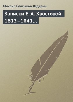 Книга "Записки Е. А. Хвостовой. 1812–1841…" – Михаил Салтыков-Щедрин, 1871